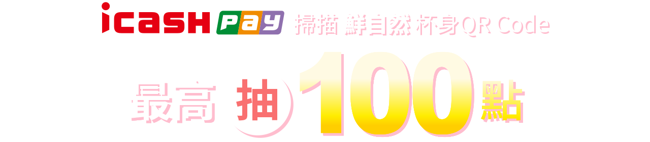 icash Pay 掃描 鮮自然 杯身 QR Code 最高抽100點