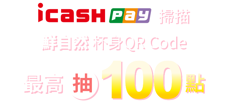 icash Pay 掃描 鮮自然 杯身 QR Code 最高抽100點