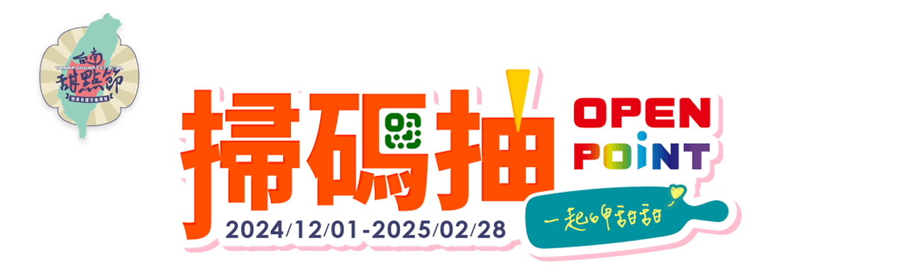 台南甜點節 掃碼抽OPENPOINT 2024/12/01-2025/02/28 一起呷甜甜