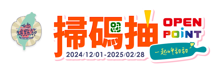 台南甜點節 掃碼抽OPENPOINT 2024/12/01-2025/02/28 一起呷甜甜